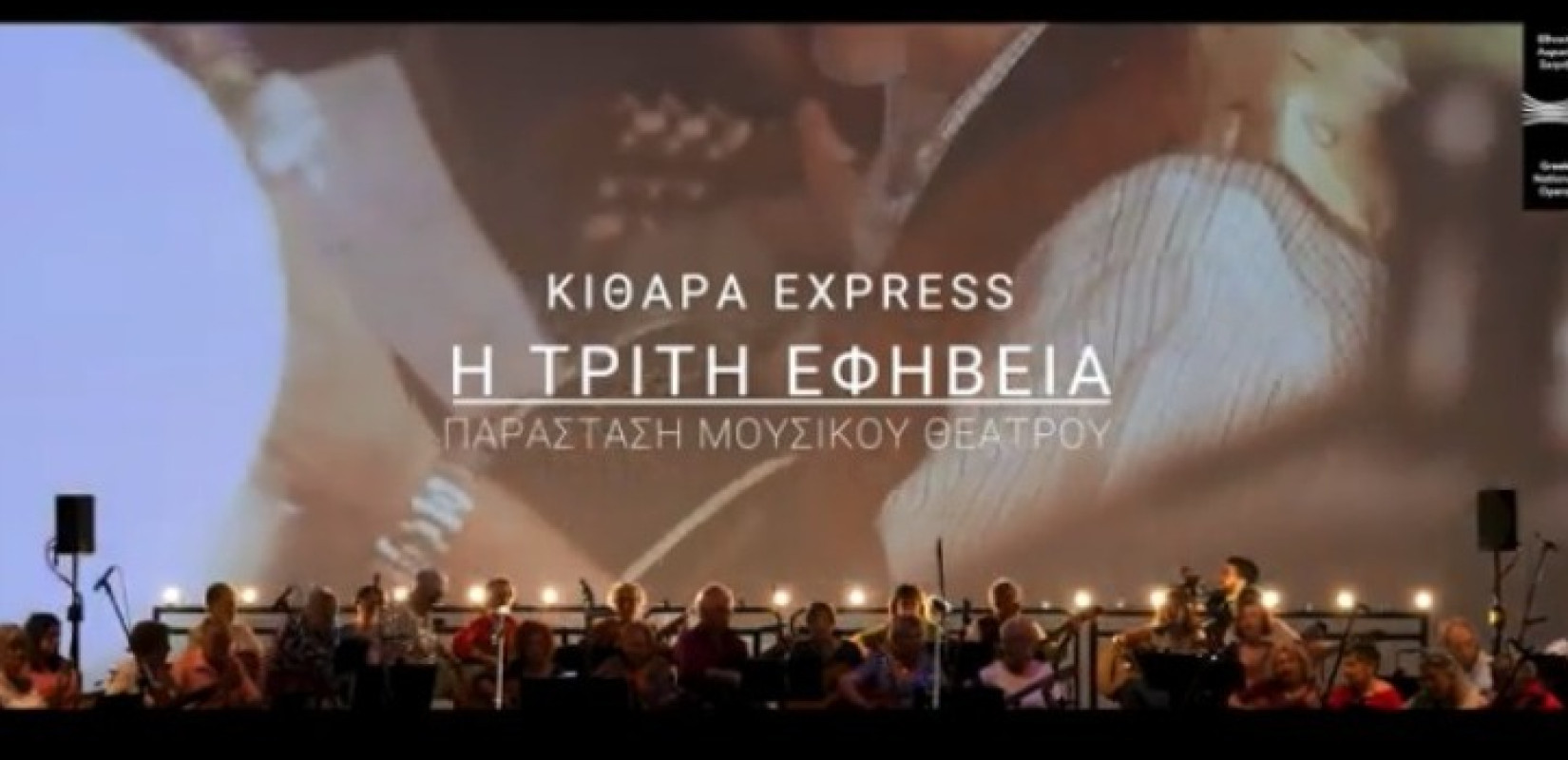 Tα 65+, η τρίτη εφηβεία και τα εκπαιδευτικά προγράμματα της Εθνικής Λυρικής Σκηνής (βίντεο)