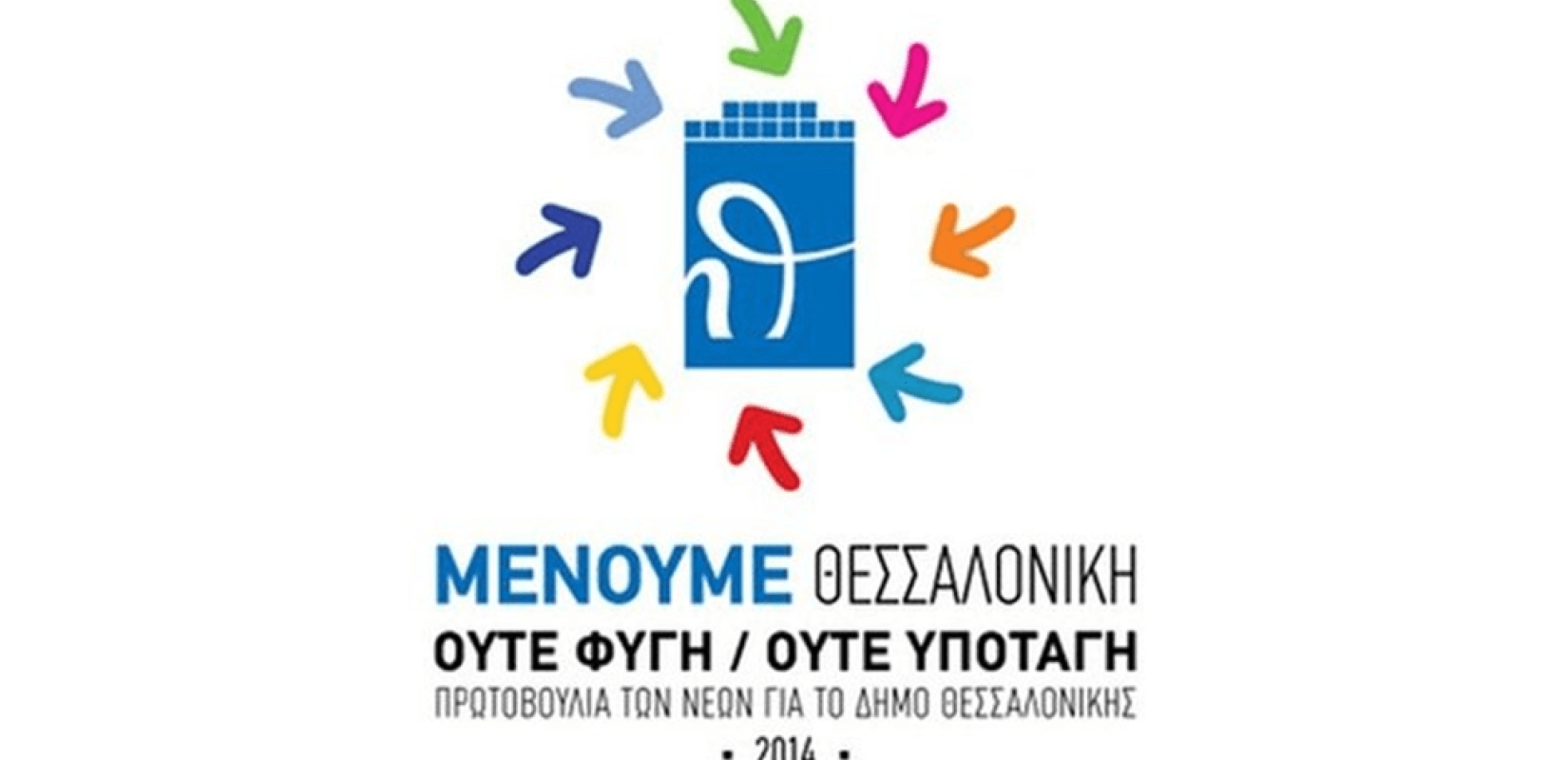 "Μένουμε Θεσσαλονίκη": Ο «βαθύς χειμώνας» του Δήμου Θεσσαλονίκης