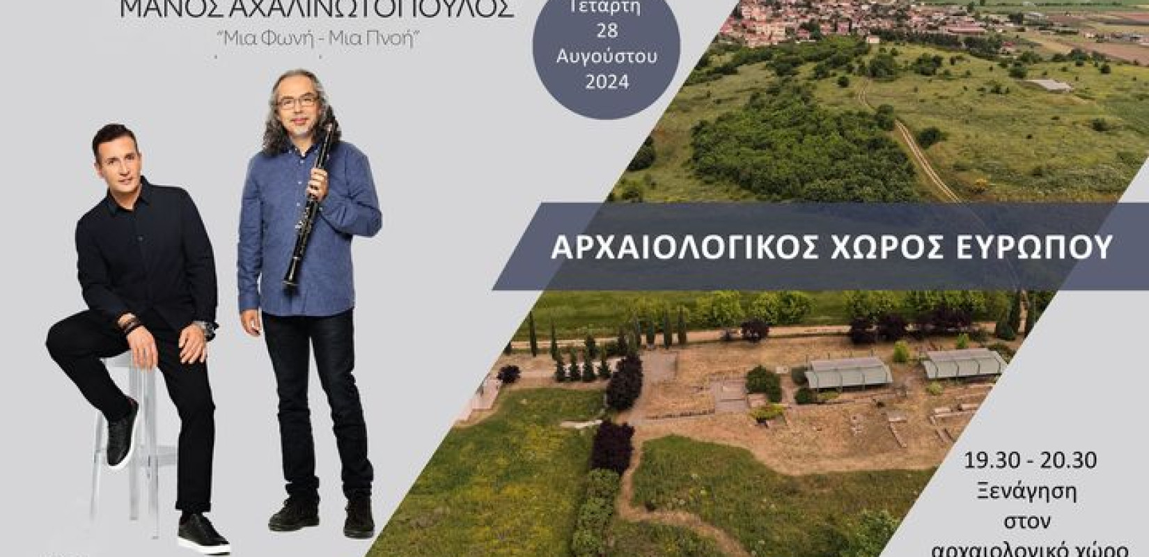 Εφορεία Αρχαιοτήτων Κιλκίς: Συναυλία για την ανάδειξη του αρχαιολογικού χώρου Ευρωπού