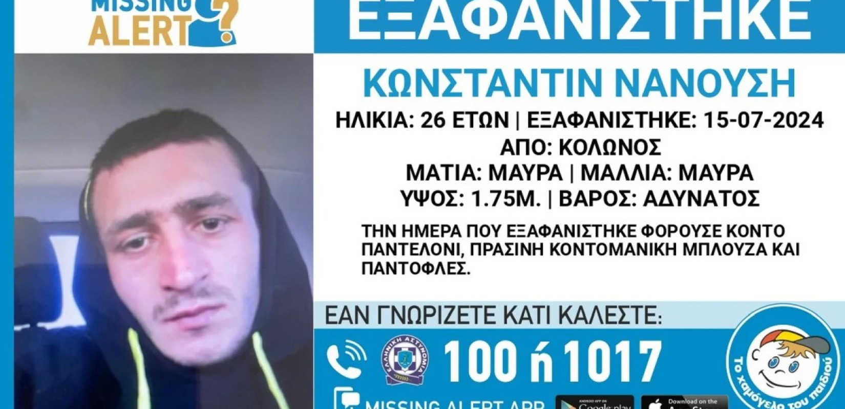 Αθήνα: Εξαφανίστηκε 26χρονος από τον Κολωνό - Αγνοείται από τις 15 Ιουλίου