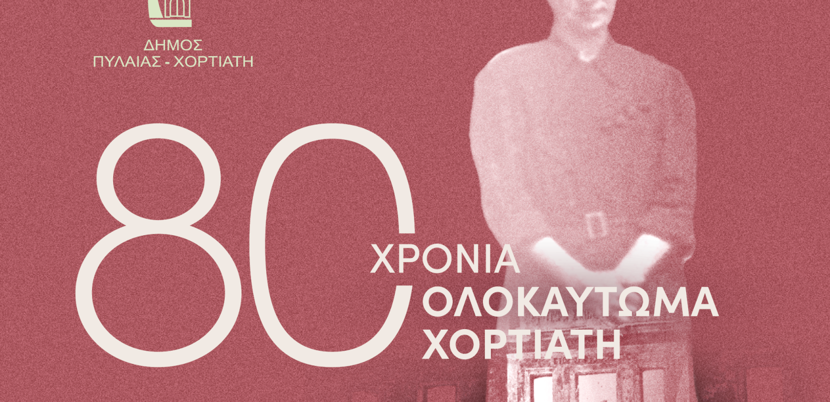 Ι. Καϊτεζίδης: «Το Ολοκαύτωμα του Χορτιάτη αφορά την πατρίδα μας αλλά και τον κάθε Έλληνα ατομικά» Ι. Καϊτεζίδης: «Το Ολοκαύτωμα του Χορτιάτη αφορά την πατρίδα μας αλλά και τον κάθε Έλληνα ατομικά»