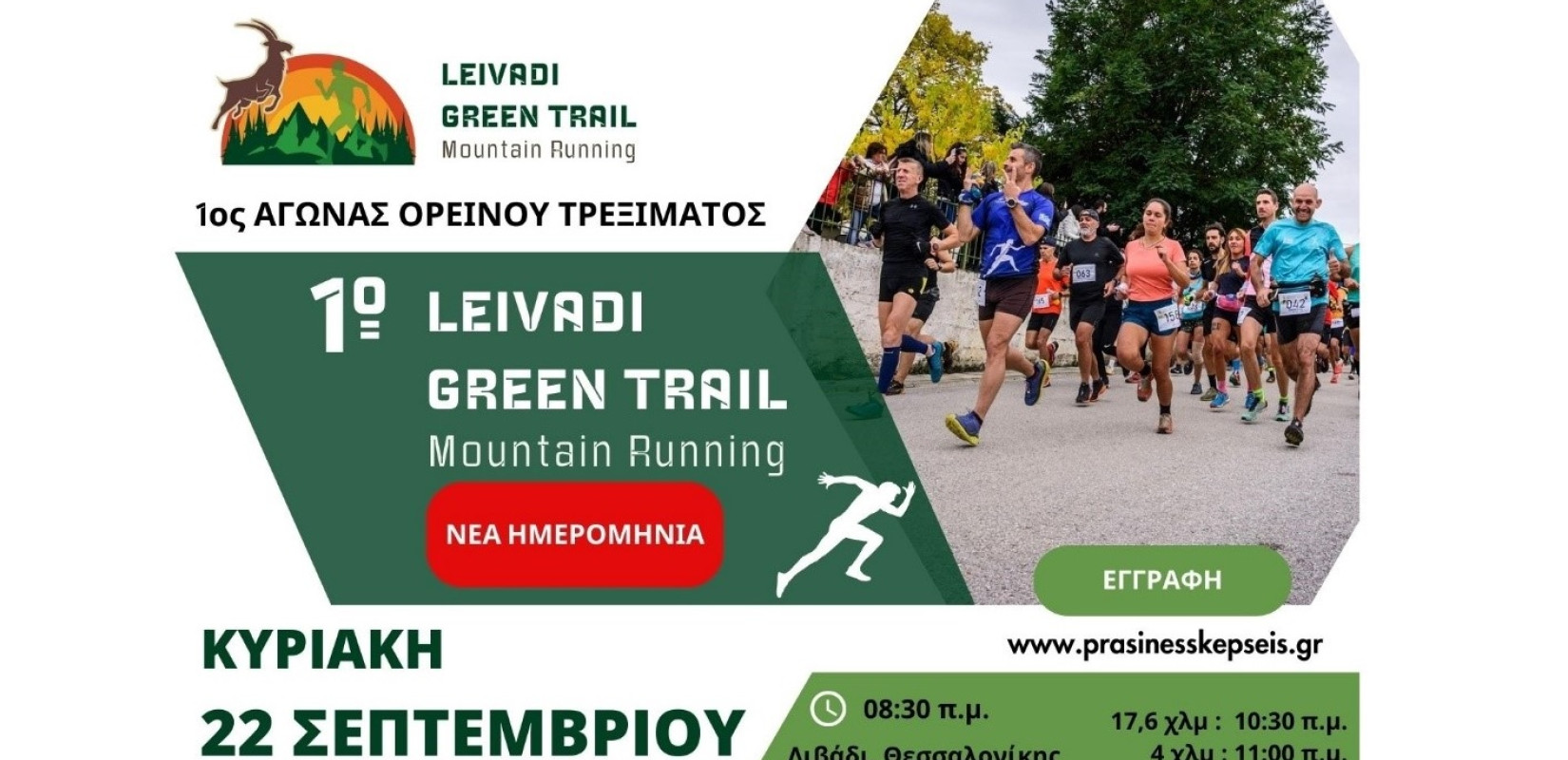 Νέα ημερομηνία για το 1ο Leivadi Green Trail, τον ορεινό αγώνα τρεξίματος για όλους