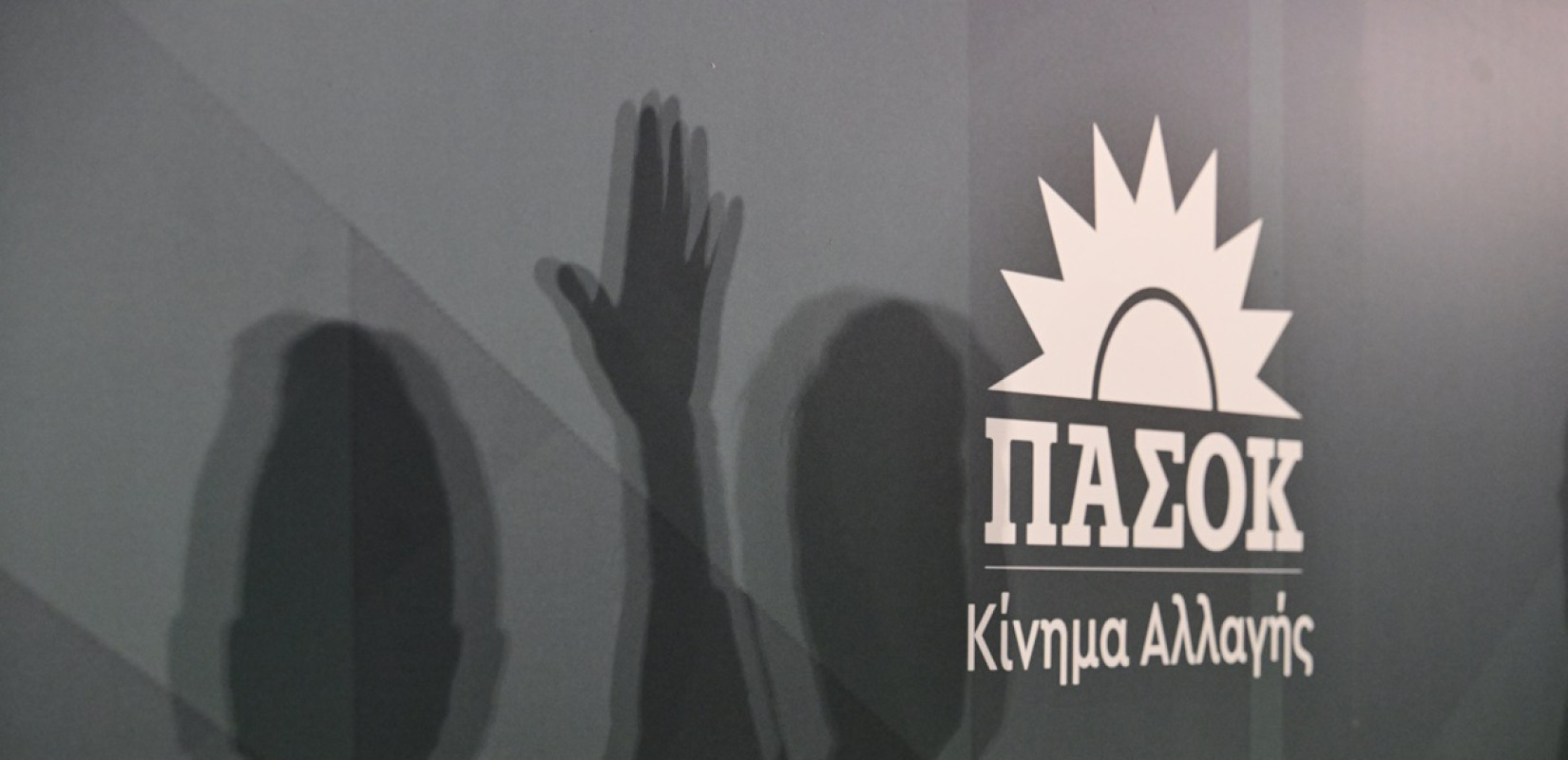 Σε διμέτωπο αγώνα (ξανά) το ΠΑΣΟΚ-ΚΙΝΑΛ
