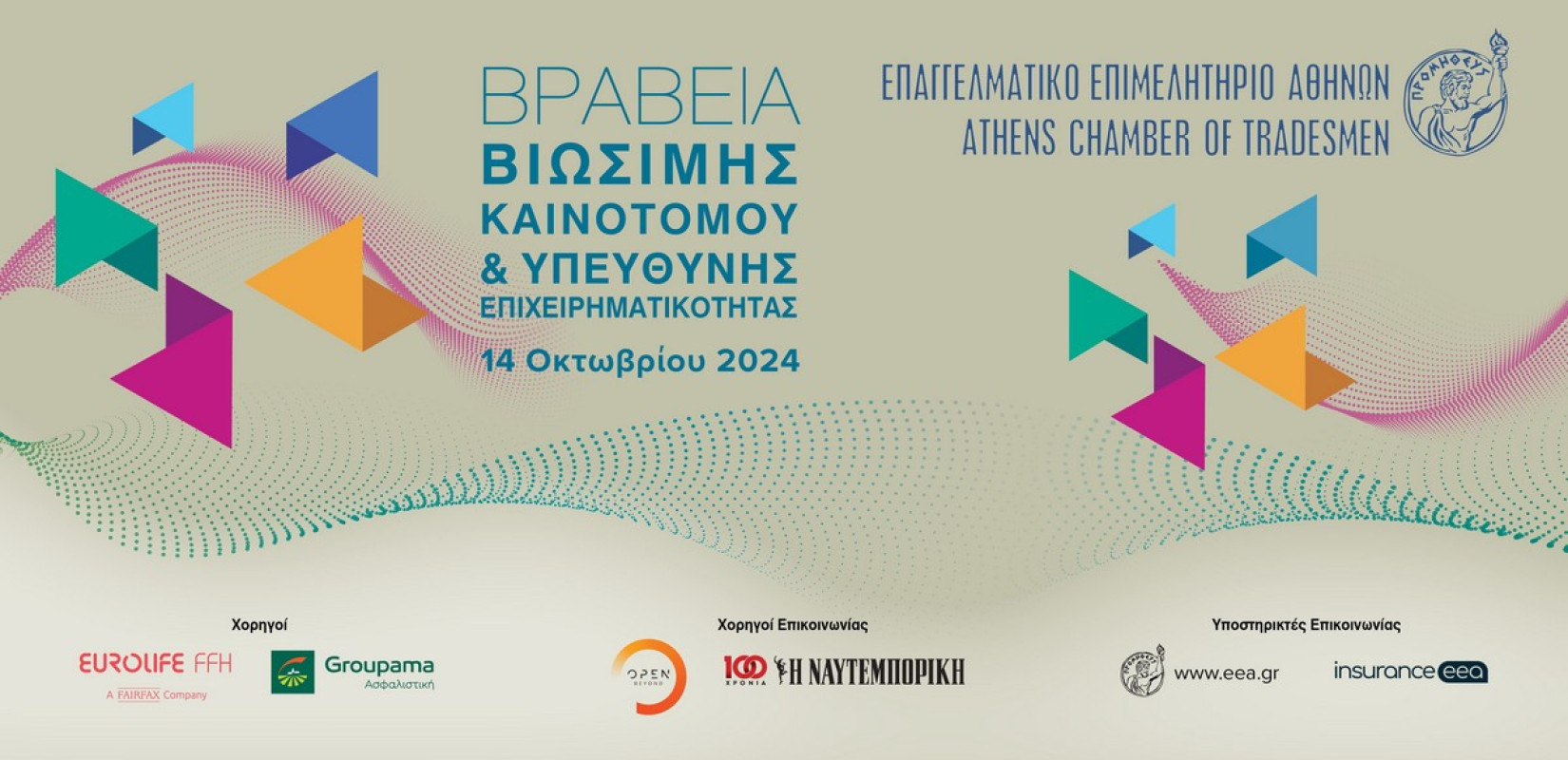 ΕΕΑ: Παρουσία Καραμανλή και Σαμαρά η απονομή των Βραβείων «Βιώσιμης – Καινοτόμου και Υπεύθυνης Επιχειρηματικότητας» ΕΕΑ: Παρουσία Καραμανλή και Σαμαρά η απονομή των Βραβείων «Βιώσιμης – Καινοτόμου και Υπεύθυνης Επιχειρηματικότητας»