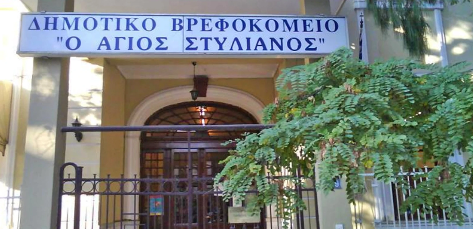 Θεσσαλονίκη: Μέσα στο 2026 η μετεγκατάσταση του δημοτικού βρεφοκομείου «Αγιος Στυλιανός»