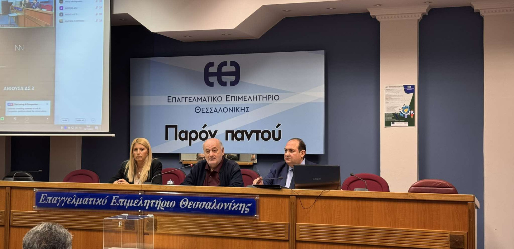 Εκλογές ΕΕΘ: Αναβολή για τον Δεκέμβριο αποφάσισε το Διοικητικό Συμβούλιο - Σε κλίμα έντασης η συνεδρίαση (φωτ.)