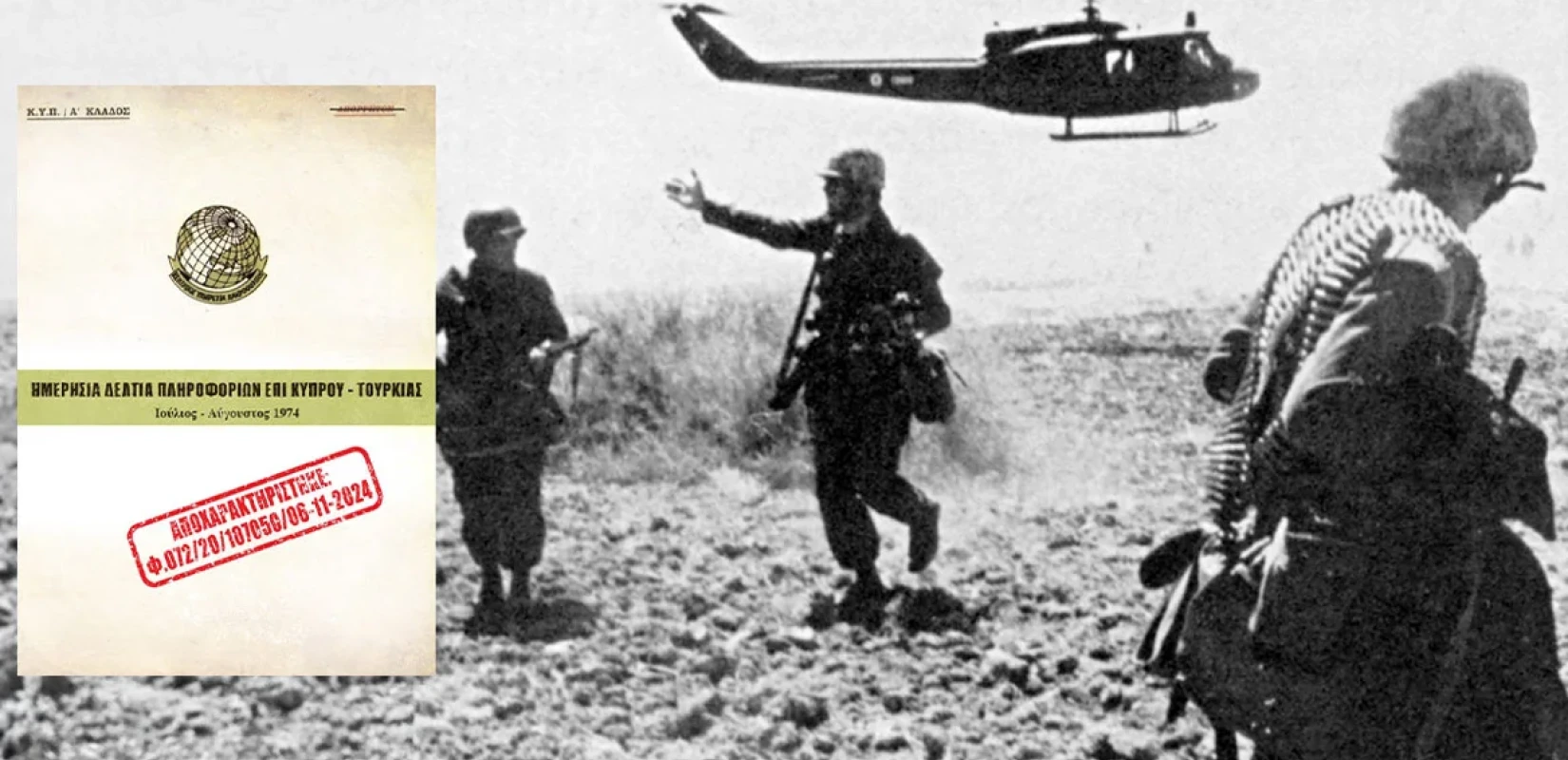 Εισβολή στην Κύπρο: Η ΕΥΠ αποχαρακτήρισε απόρρητα έγγραφα της ΚΥΠ για τον Ιούλιο του 1974 Εισβολή στην Κύπρο: Η ΕΥΠ αποχαρακτήρισε απόρρητα έγγραφα της ΚΥΠ για τον Ιούλιο του 1974