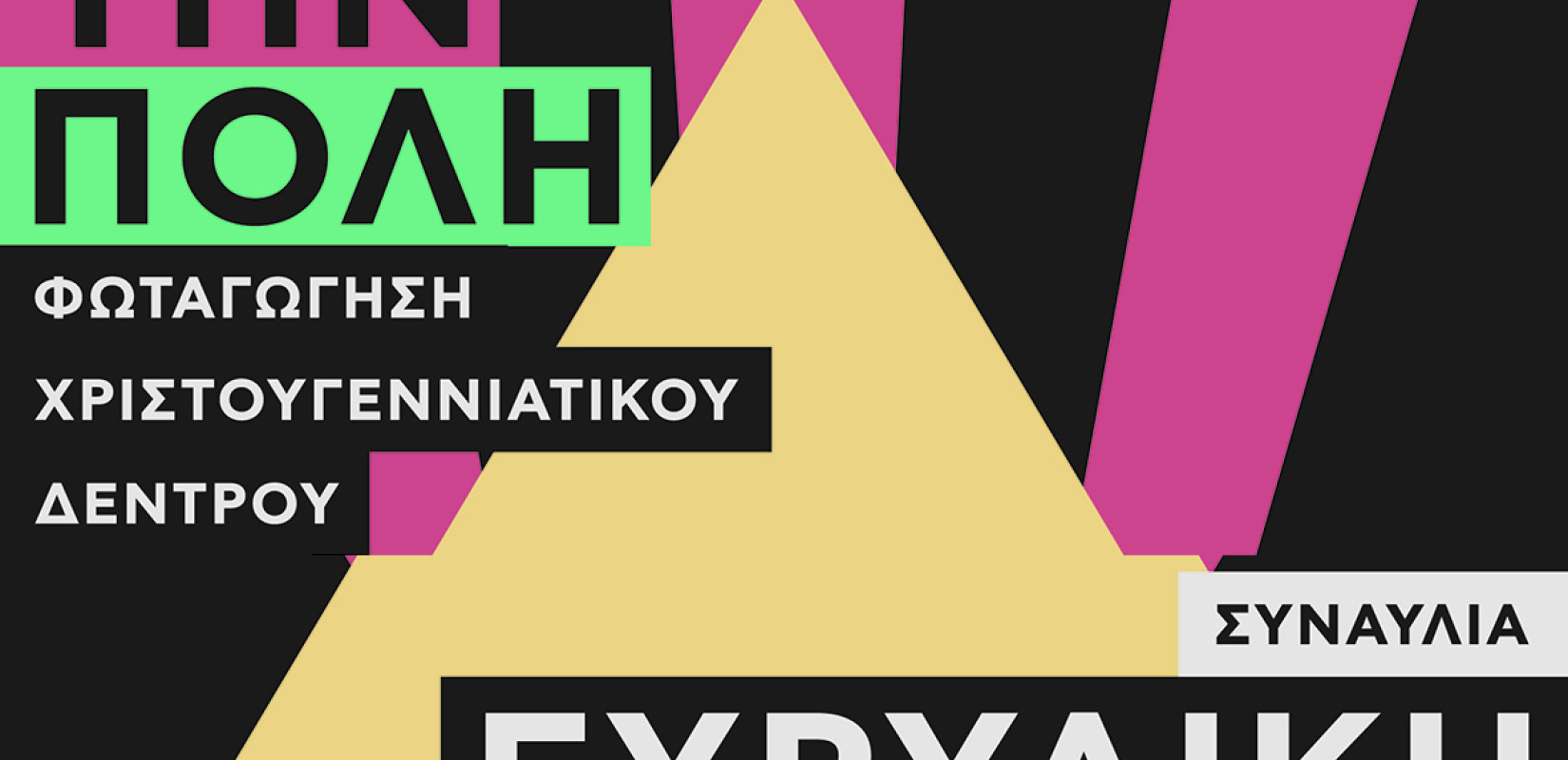 Βέροια: Εκδηλώσεις και δράσεις στην πόλη 2 - 31 Δεκεμβρίου Βέροια: Εκδηλώσεις και δράσεις στην πόλη 2 - 31 Δεκεμβρίου