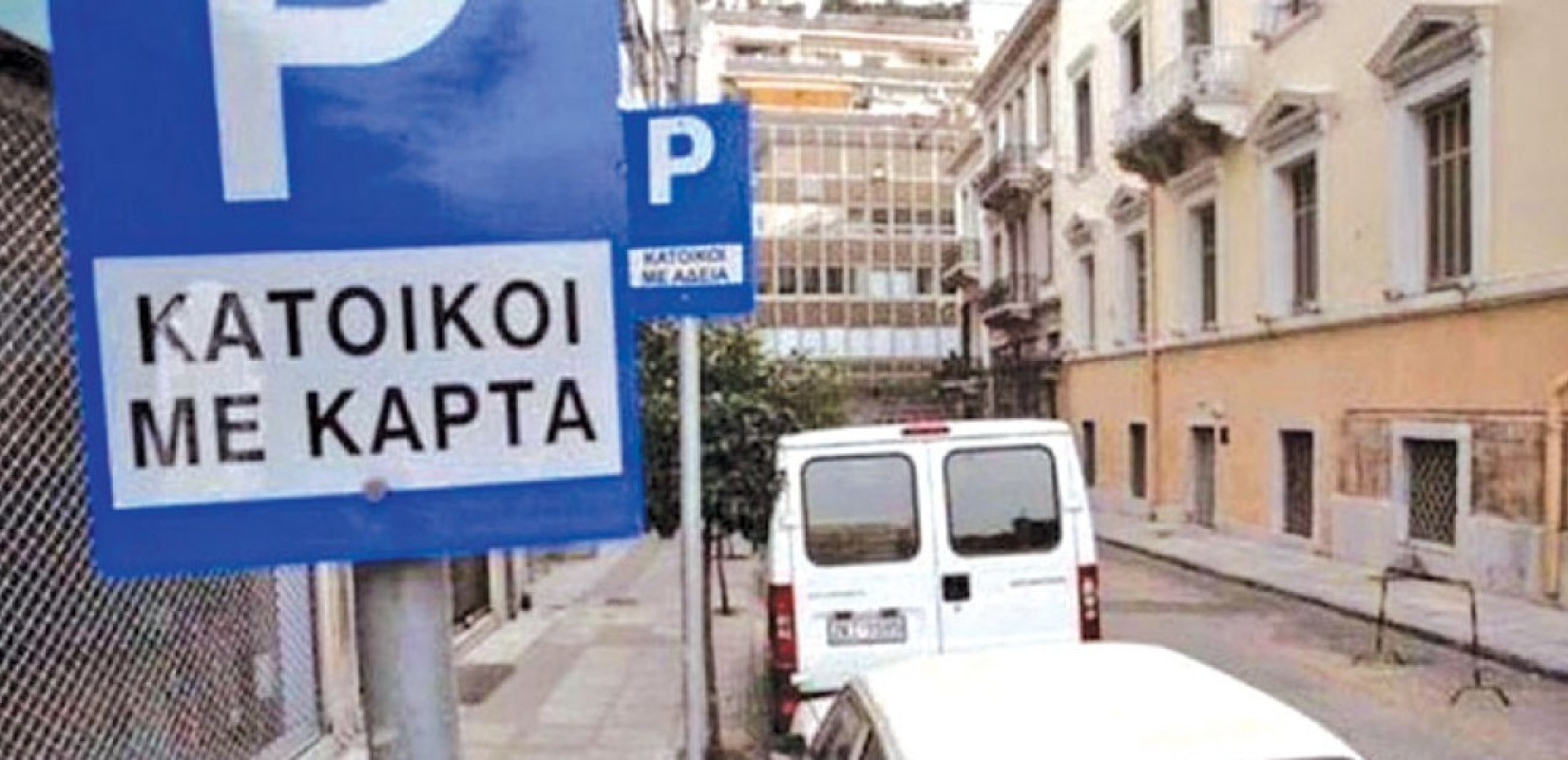 Δήμος Θεσσαλονίκης: Διαβούλευση για την κάρτα στάθμευσης μόνιμου κατοίκου στην Α’ Δημοτική Κοινότητα
