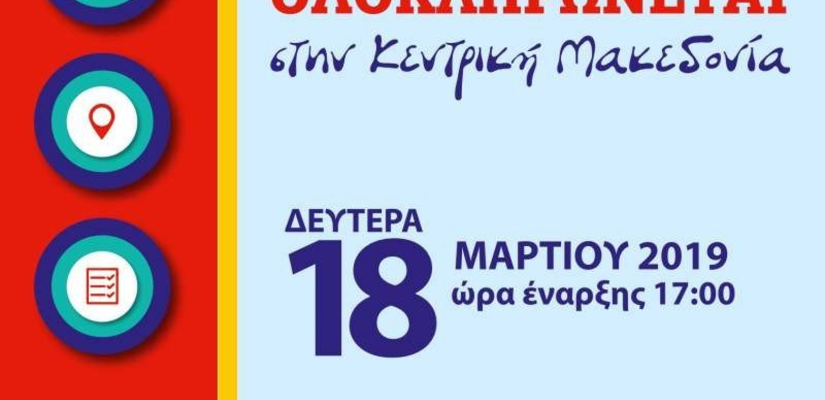  Το Κτηματολόγιο ολοκληρώνεται στην Κεντρική Μακεδονία