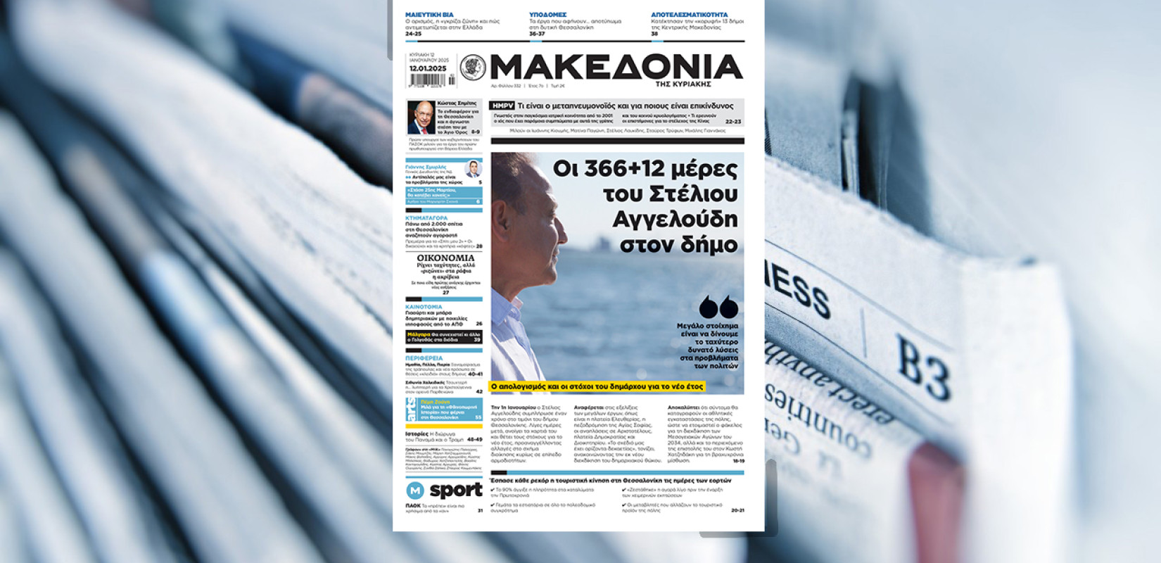 Διαβάστε στη «Μακεδονία της Κυριακής»