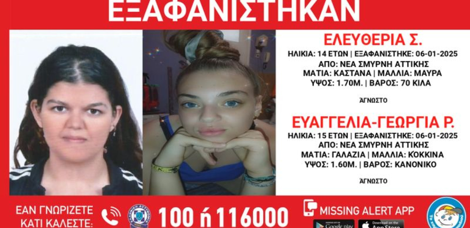 Αττική: Missing Alert για την εξαφάνιση δύο ανήλικων κοριτσιών από δομή φιλοξενίας στη Νέα Σμύρνη
