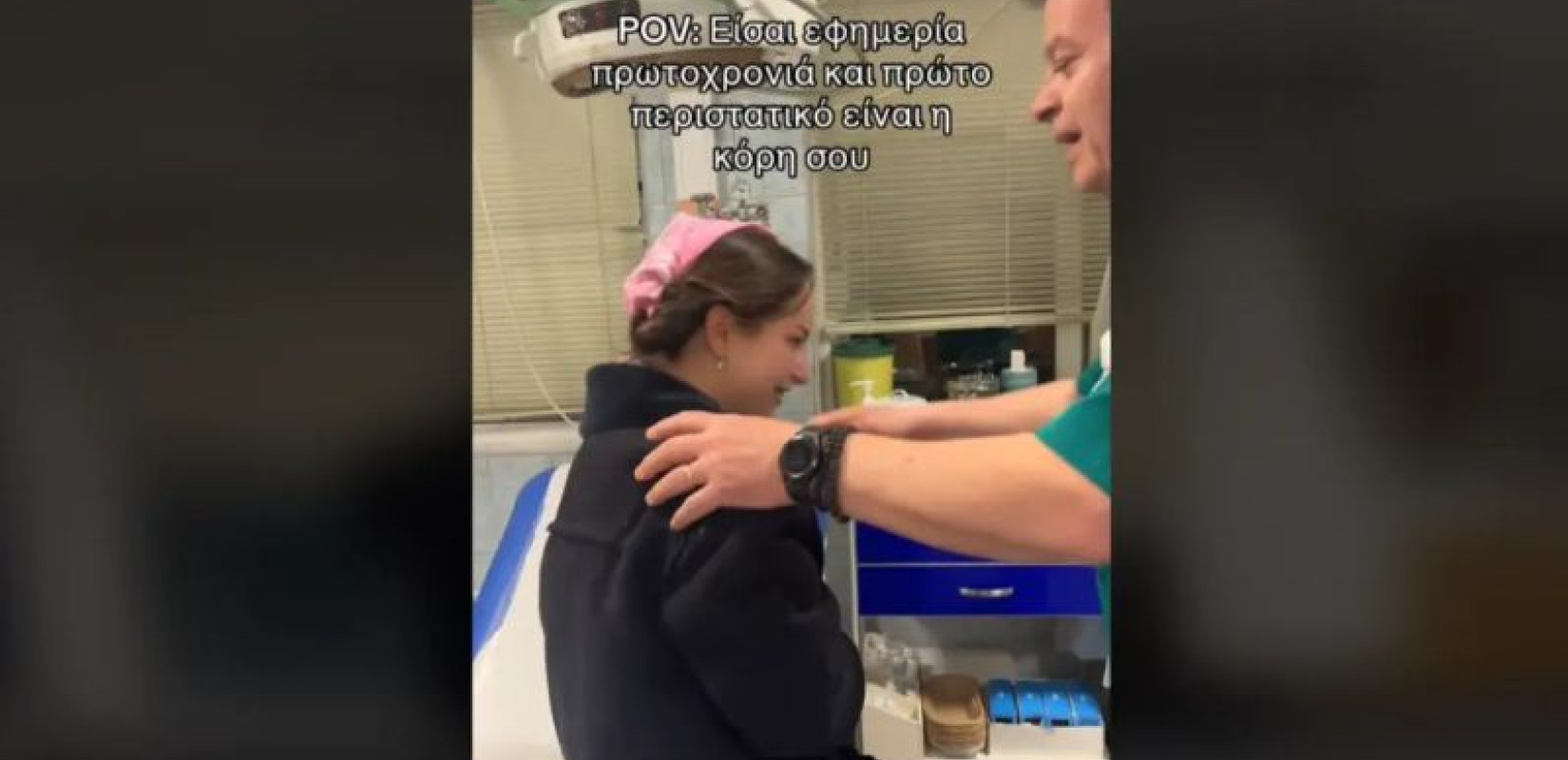 Γιατρός στην εφημερία της Πρωτοχρονιάς είχε για πρώτο περιστατικό τη μεθυσμένη κόρη του (βίντεο)