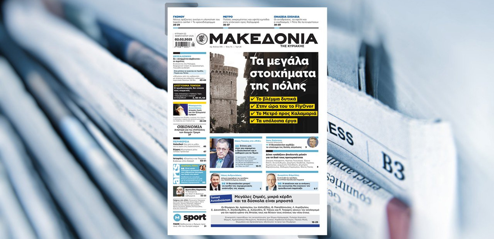 Διαβάστε στη «Μακεδονία της Κυριακής»