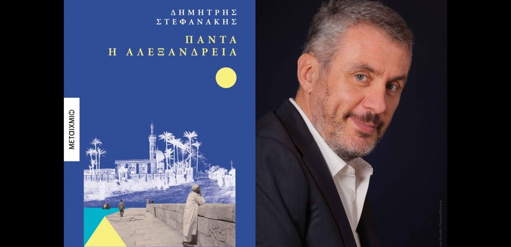 «ΠΑΝΤΑ Η ΑΛΕΞΑΝΔΡΕΙΑ»: Το νέο βιβλίο του Δημήτρη Στεφανάκη (Εκδόσεις Μεταίχμιο) στο COFFICE  το Σάββατο 1 Φεβρουαρίου στις 19:30