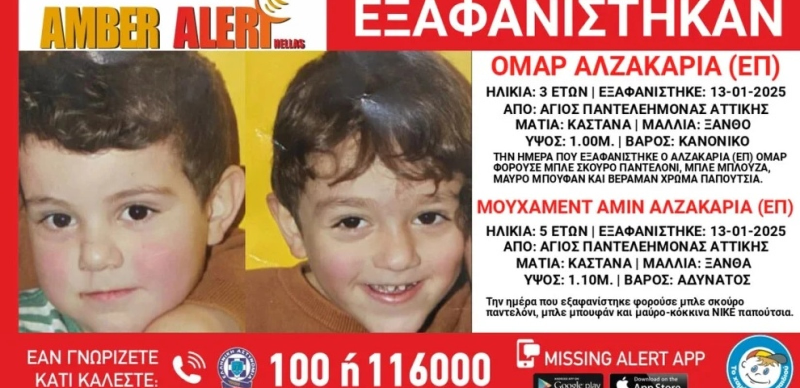 Amber Alert: Αναζητείται πατέρας με δύο παιδιά - Τα πήρε από το σχολείο και εξαφανίστηκαν
