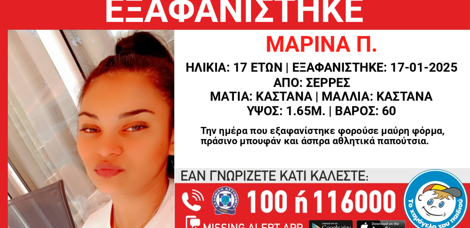 Σέρρες: Είχε φύγει ξανά από το σπίτι την Πρωτοχρονιά η 17χρονη που αγνοείται από τις 17 Ιανουαρίου (βίντεο)