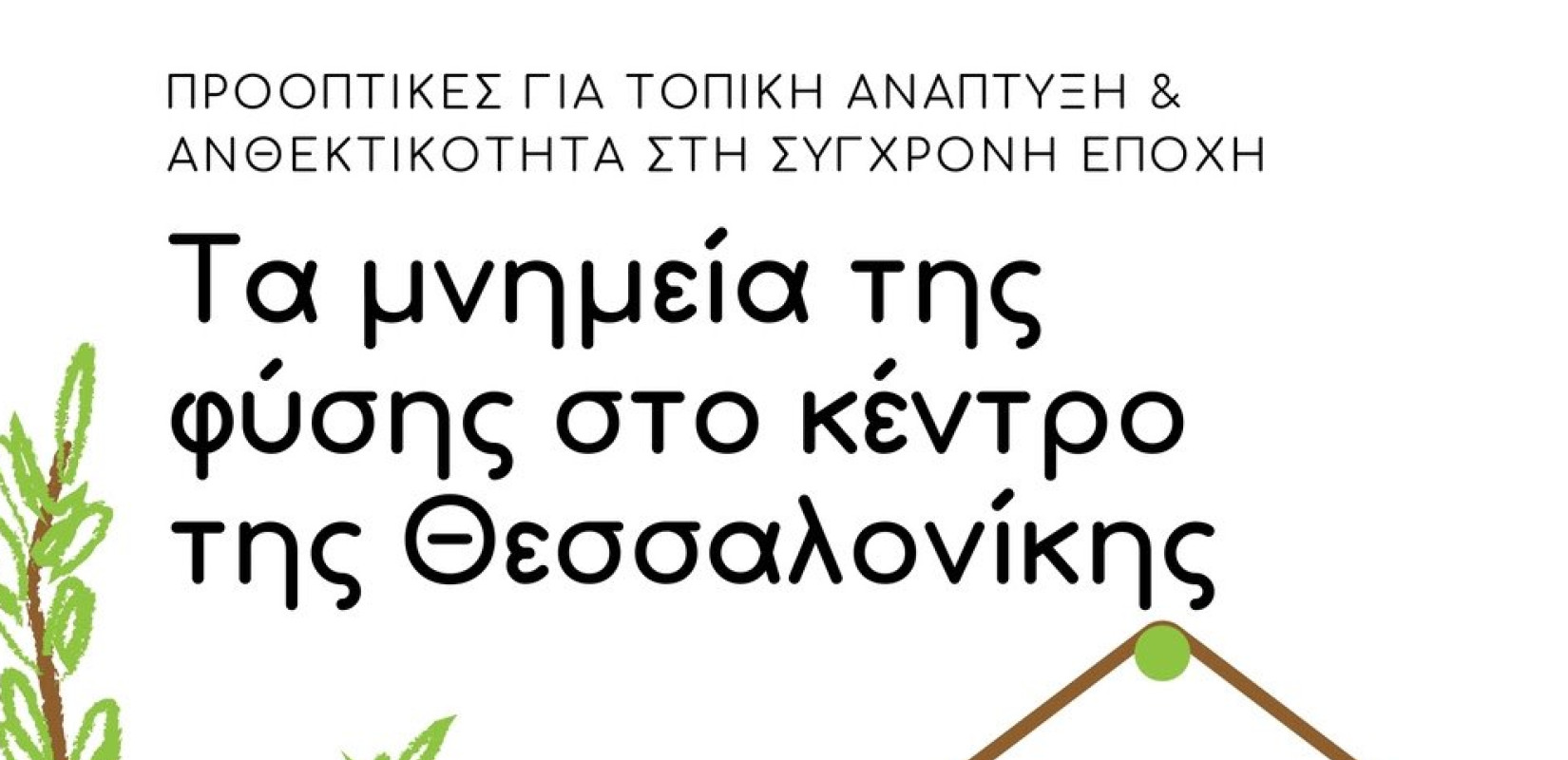 Θεσσαλονίκη: Εκδήλωση με θέμα τα μνημεία της φύσης στην Δημοτική βιβλιοθήκη