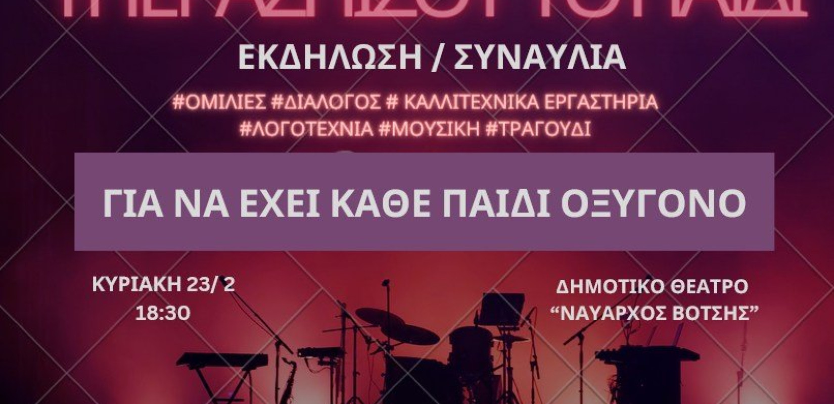 Καλαμαριά: Εκδήλωση και συναυλία «για να έχει κάθε παιδί οξυγόνο»