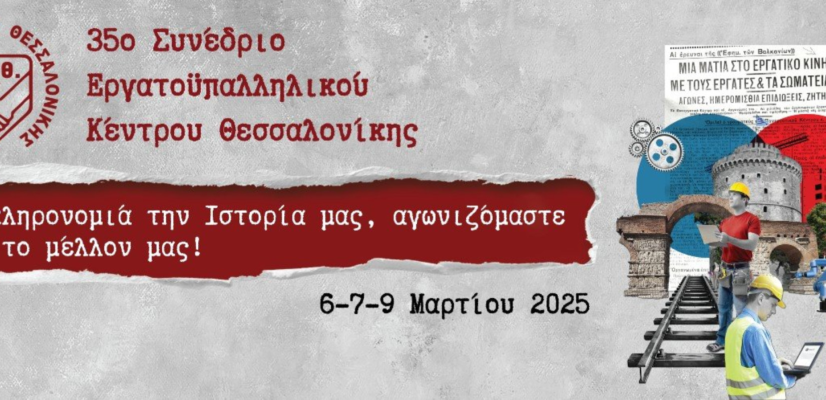 Στις 6, 7 και 9 Μαρτίου το 35ο Συνέδριο Εργατοϋπαλληλικού Κέντρου Θεσσαλονίκης Στις 6, 7 και 9 Μαρτίου το 35ο Συνέδριο Εργατοϋπαλληλικού Κέντρου Θεσσαλονίκης