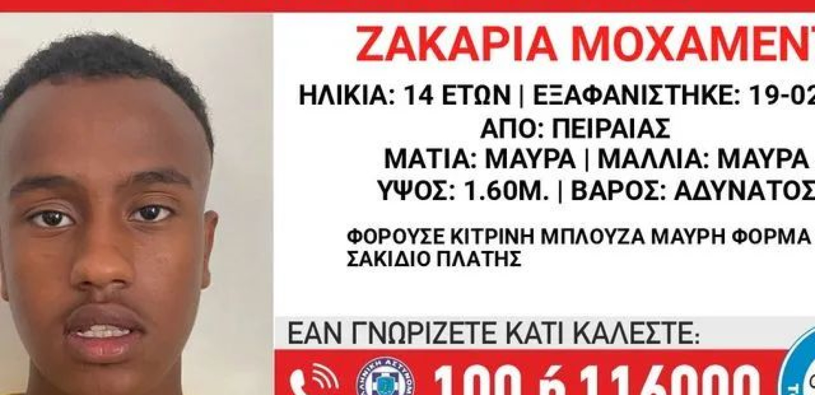 Συναγερμός για την εξαφάνιση 14χρονου από δομή φιλοξενίας προσφύγων στον Πειραιά