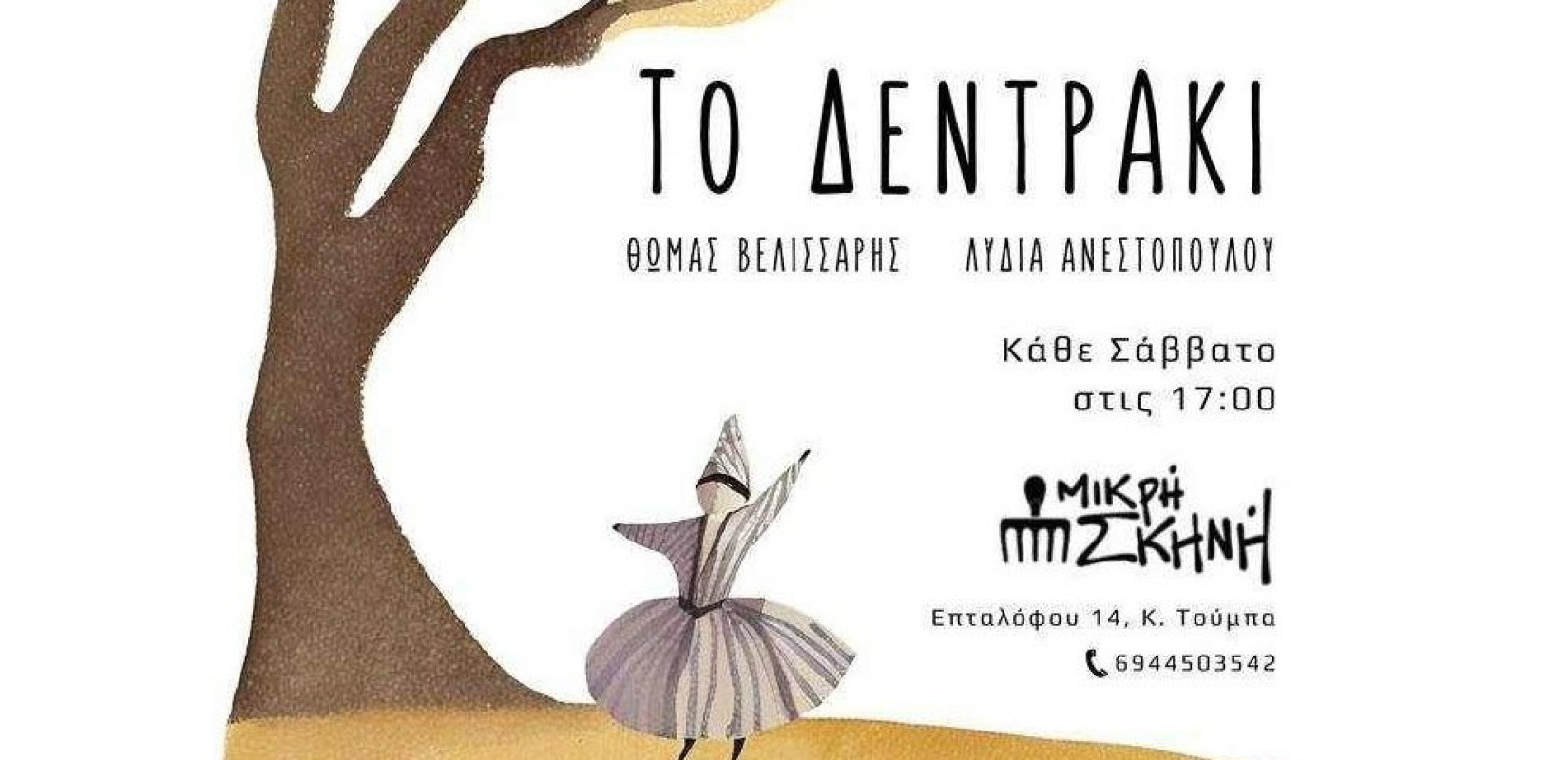 «Το Δεντράκι» συνεχίζει στην Μικρή Σκηνή για όλα τα Σάββατα του Μαρτίου «Το Δεντράκι» συνεχίζει στην Μικρή Σκηνή για όλα τα Σάββατα του Μαρτίου