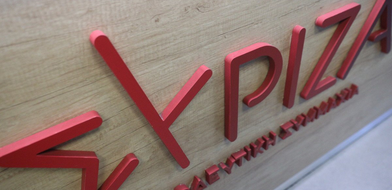 Συγκλίσεις και διαφωνίες στη συζήτηση για τις τροπολογίες στο κείμενο θέσεων του συνεδρίου του ΣΥΡΙΖΑ-ΠΣ