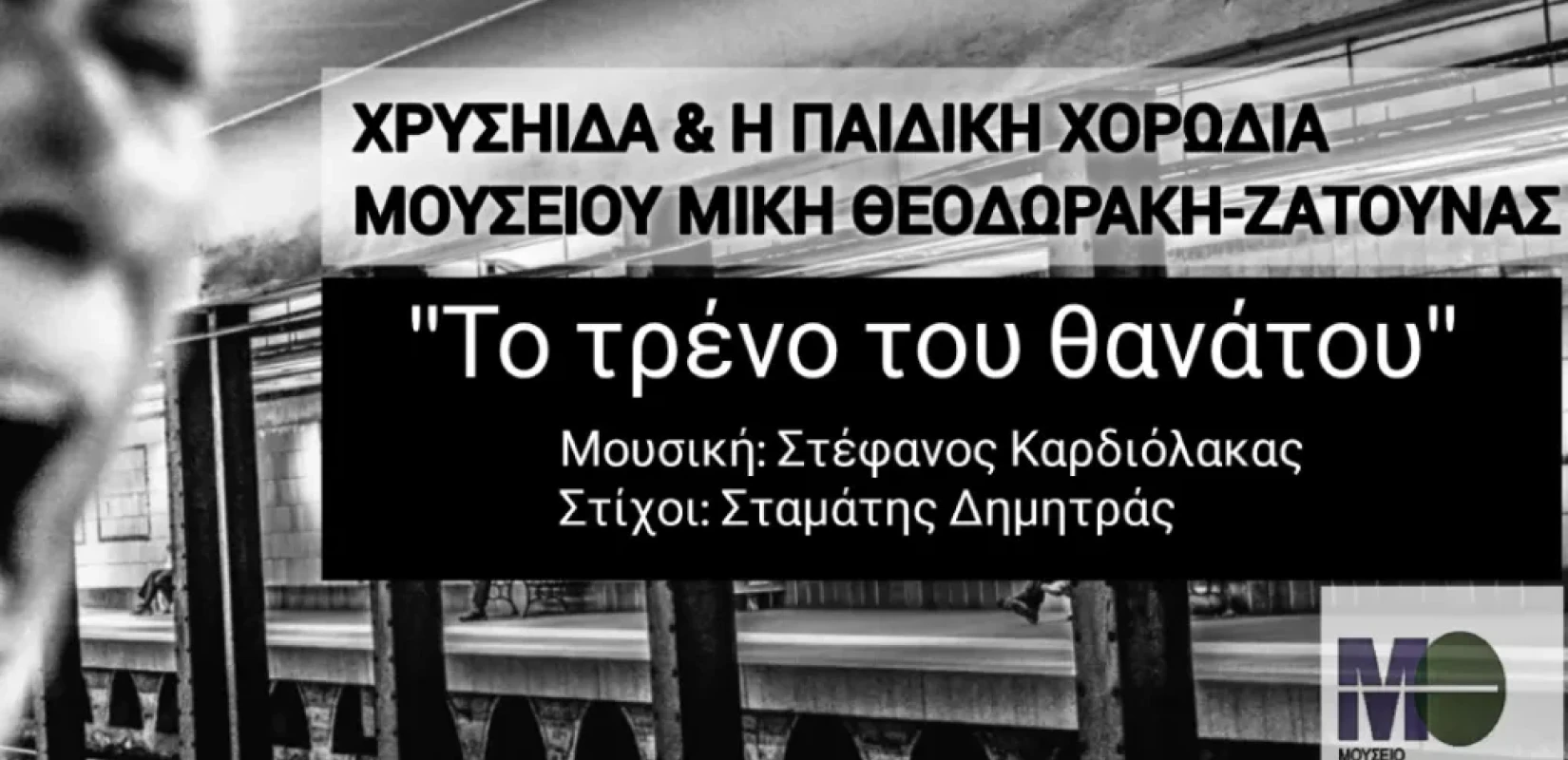 «Το τρένο του θανάτου»: Ένα τραγούδι οδύνης για τους 57 νεκρούς των Τεμπών «Το τρένο του θανάτου»: Ένα τραγούδι οδύνης για τους 57 νεκρούς των Τεμπών