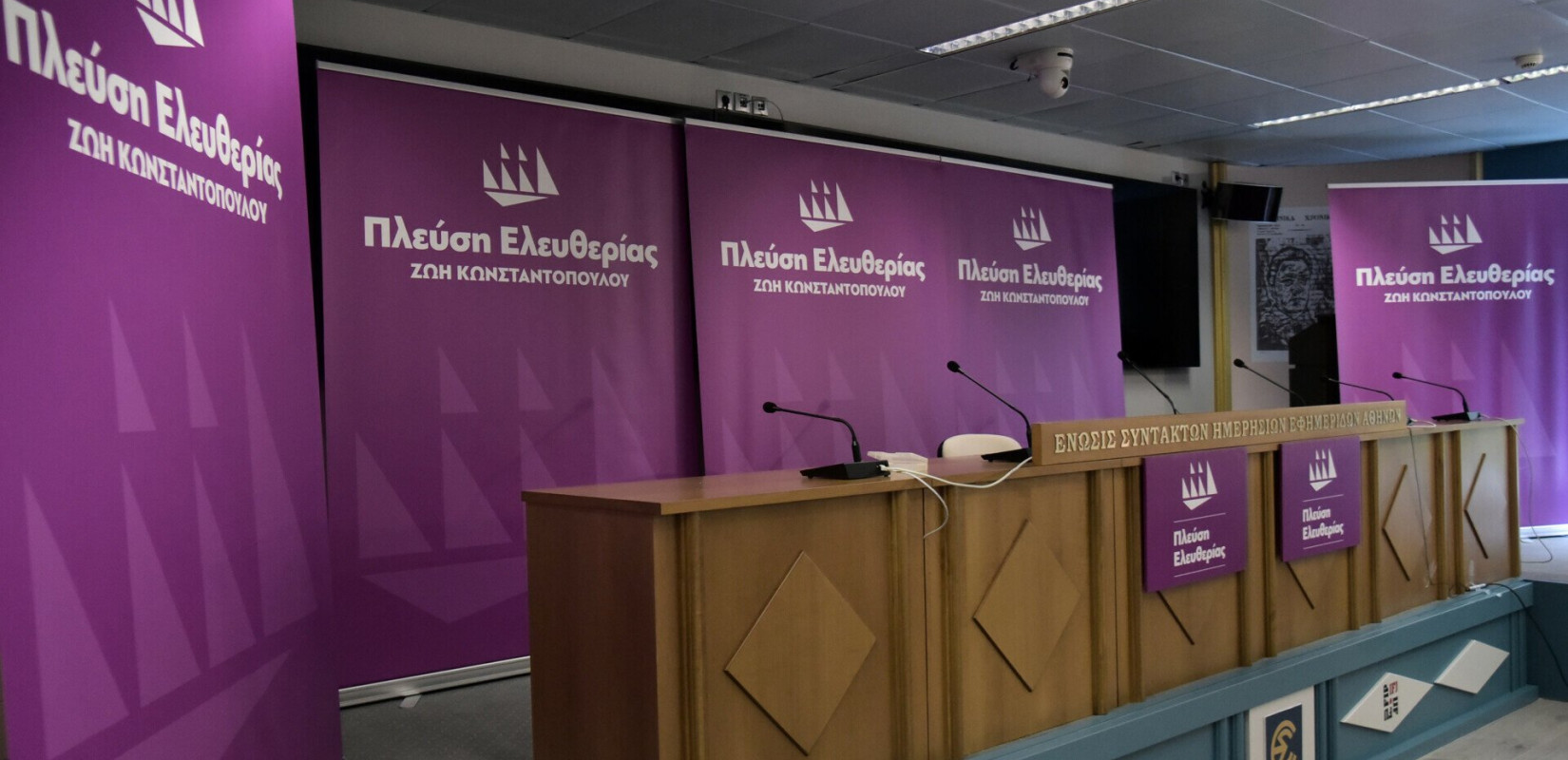 Η Πλεύση Ελευθερίας παρουσιάζει σήμερα το απόγευμα το νέο της πρόγραμμα