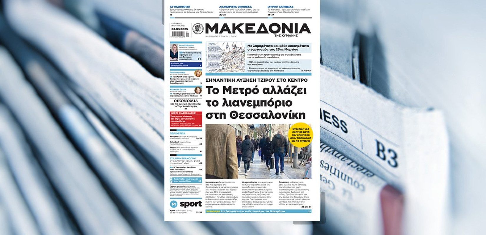 Διαβάστε σήμερα στη «Μακεδονία της Κυριακής»