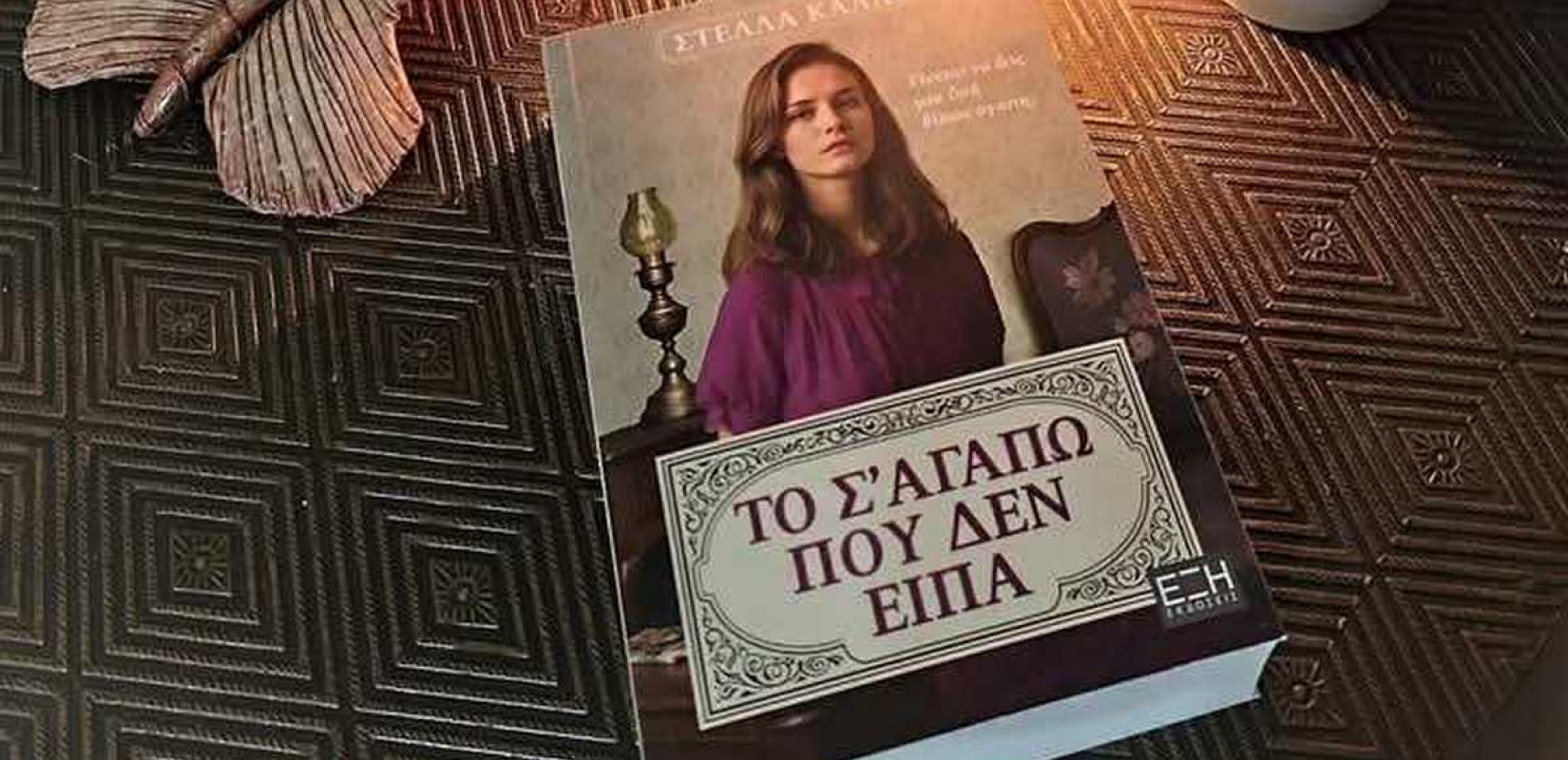 Ένα βιβλίο για ένα σ’ αγαπώ που δεν ειπώθηκε