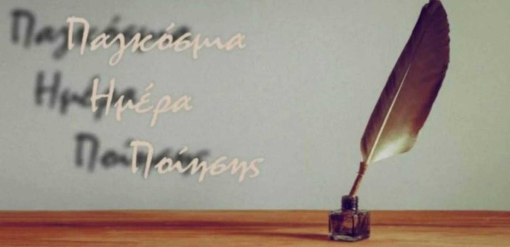 21 Μαρτίου 2025: Σήμερα η Παγκόσμια Ημέρα Ποίησης