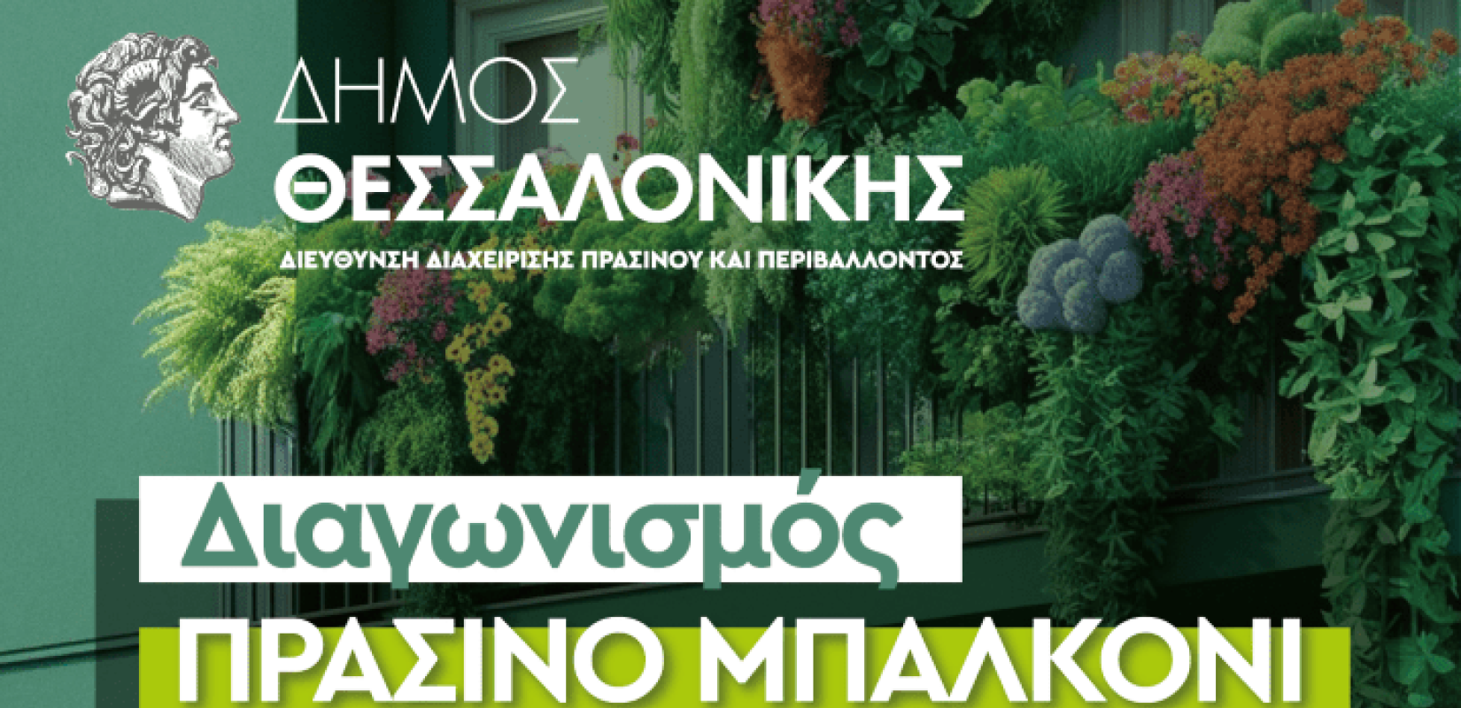 Θεσσαλονίκη: Ξεκινά ο Διαγωνισμός «Πράσινο Μπαλκόνι» - Δημιουργούμε μια πιο πράσινη πόλη