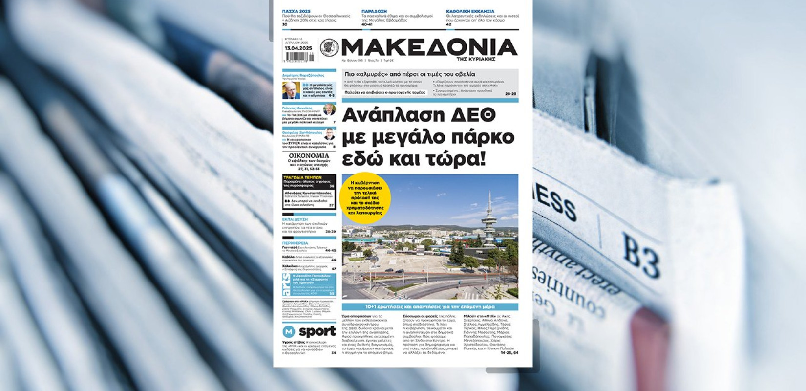 Διαβάστε σήμερα στη «Μακεδονία της Κυριακής»