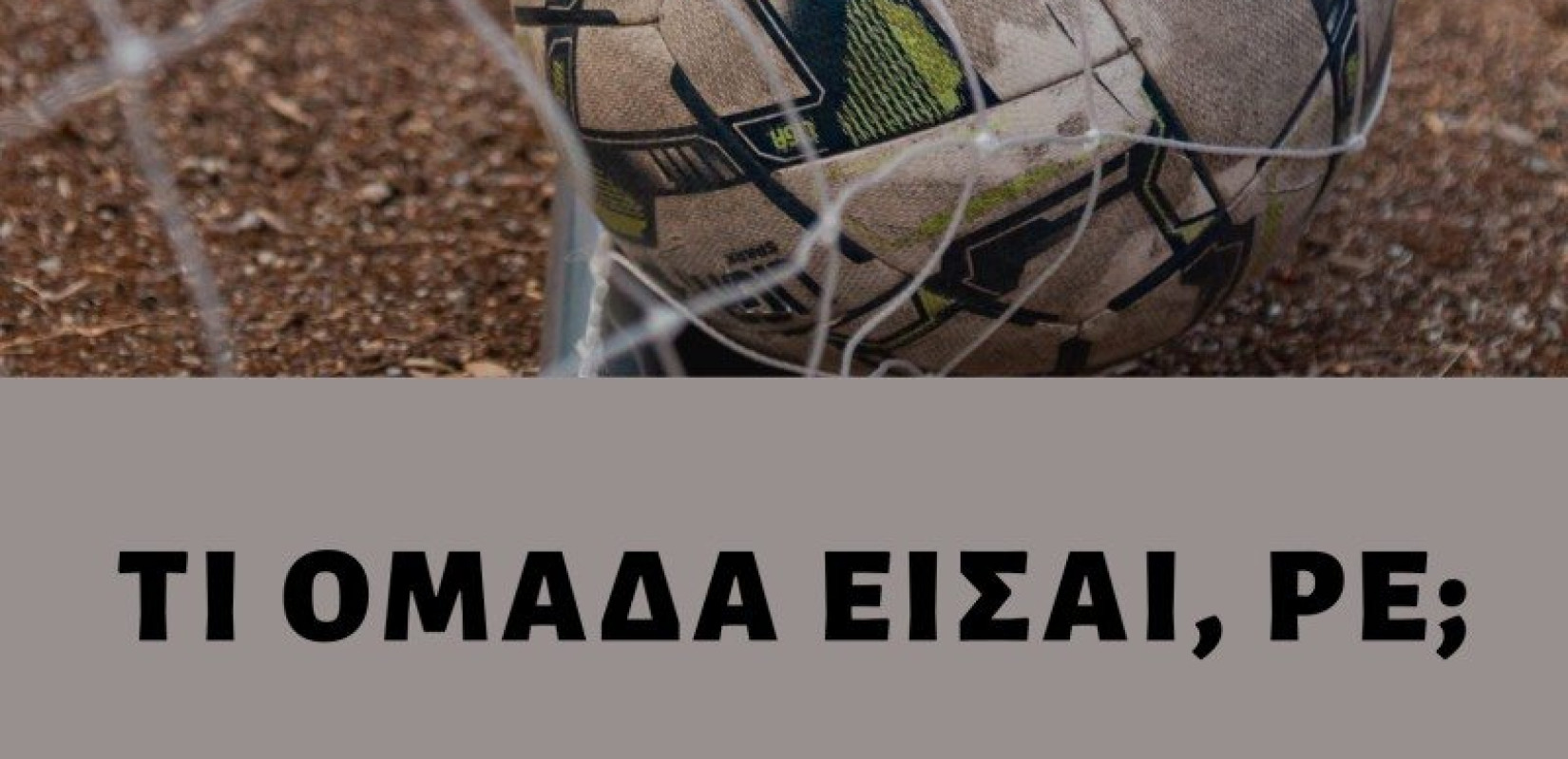 Θεσσαλονίκη: «Τι ομάδα είσαι ρε;» - Απόψε η παράσταση που επιχειρεί να δώσει απαντήσεις για την οπαδική βία