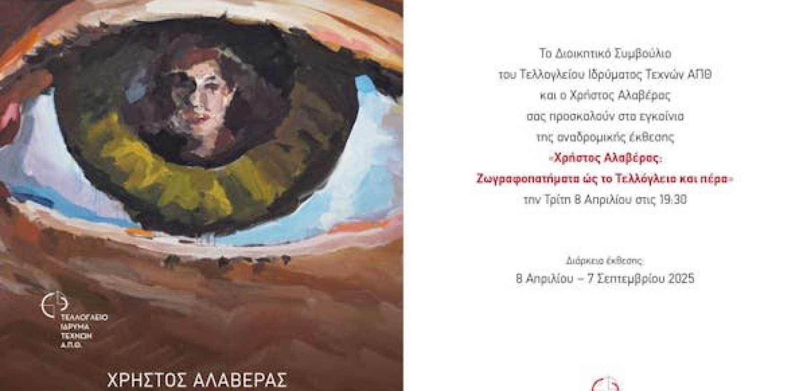 Θεσσαλονίκη: «Χρήστος Αλαβέρας: Ζωγραφοπατήματα ώς το Τελλόγλειο και πέρα»