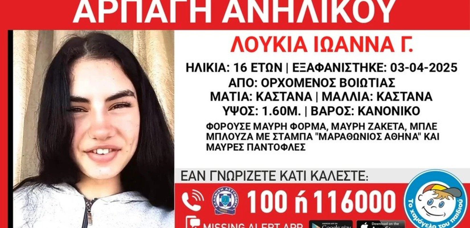 Βοιωτία: Συναγερμός για την εξαφάνιση 16χρονης από τον Ορχομενό - Υπόνοιες για αρπαγή