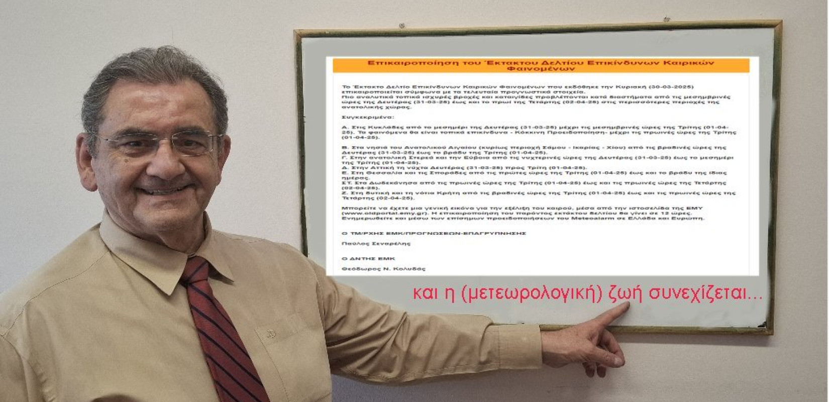 Αποχωρεί από την ΕΜΥ μετά από 40 χρόνια ο Θοδωρής Κολυδάς: «Το τελευταίο έκτακτο δελτίο της καριέρας μου»