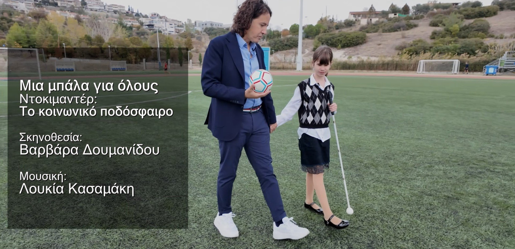 Η μπάλα που «κουδουνίζει» ταξιδεύει από τη Θεσσαλονίκη για τα παιδιά με οπτική αναπηρία της Αφρικής (βίντεο)