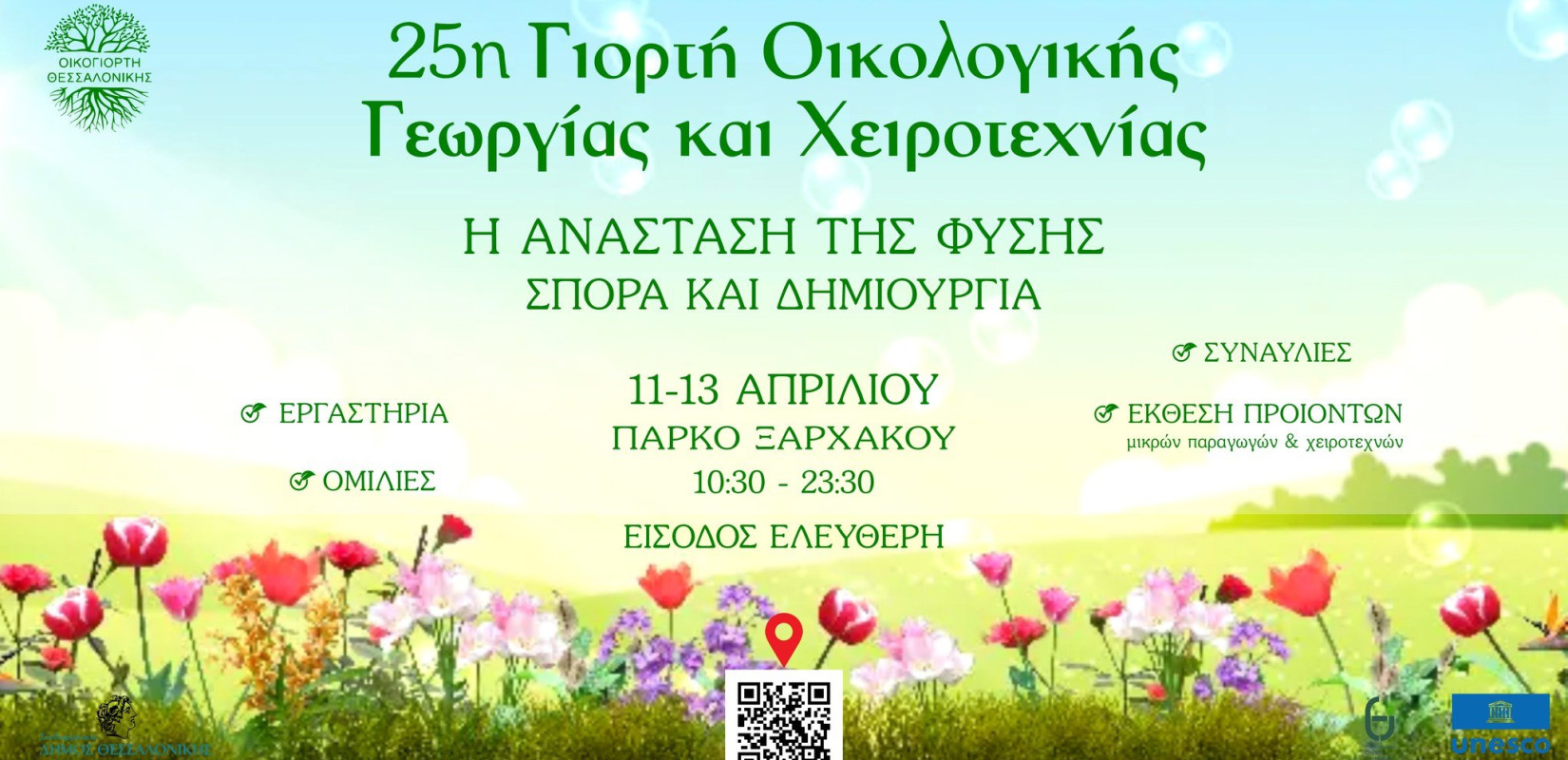 Θεσσαλονίκη: Έρχεται εκδήλωση με θέμα «Η ανάσταση της φύσης - Σπορά και δημιουργία»