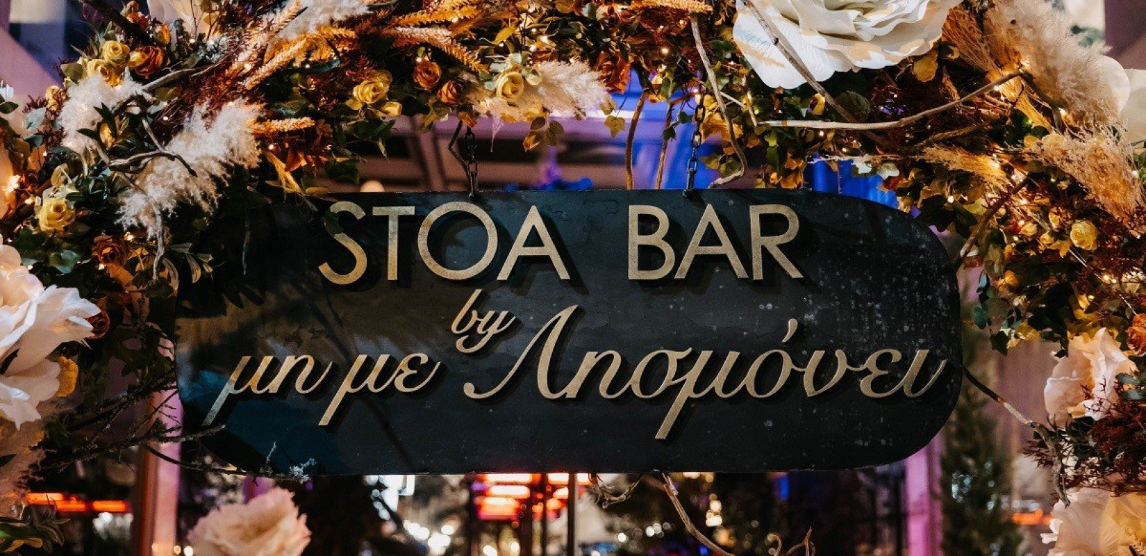Stoa Bar: Ένας τουριστικός προορισμός που παντρεύει ιστορία, γεύση και αισθητική