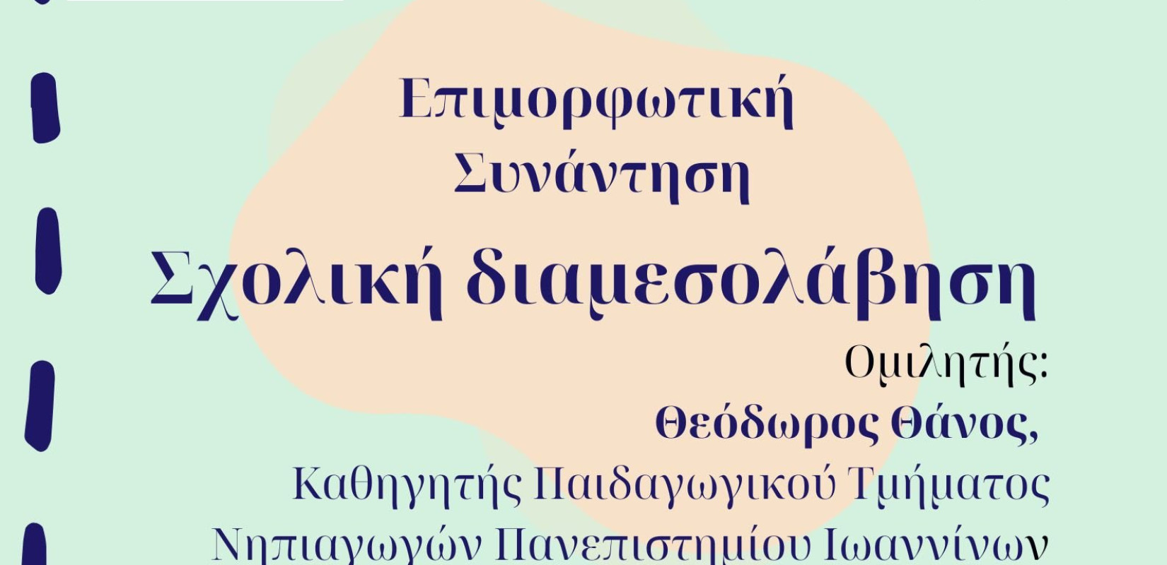 Θεσσαλονίκη: Επιμορφωτική συνάντηση με θέμα την Σχολική Διαμεσολάβηση στο Βαφοπούλειο