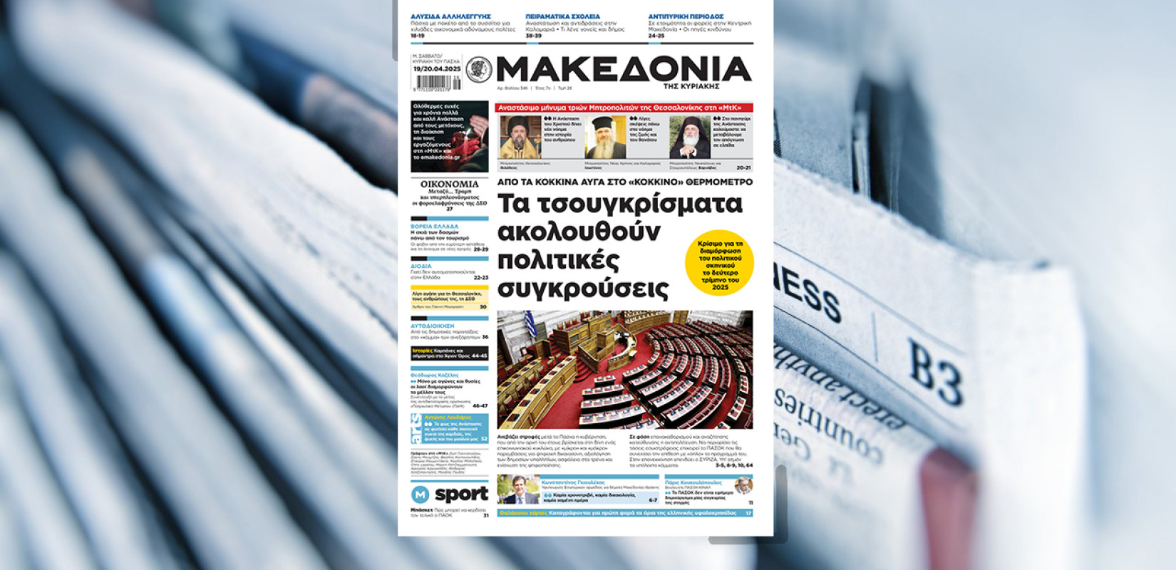 Διαβάστε στη «Μακεδονία της Κυριακής» που κυκλοφορεί εκτάκτως από το Μεγάλο Σάββατο