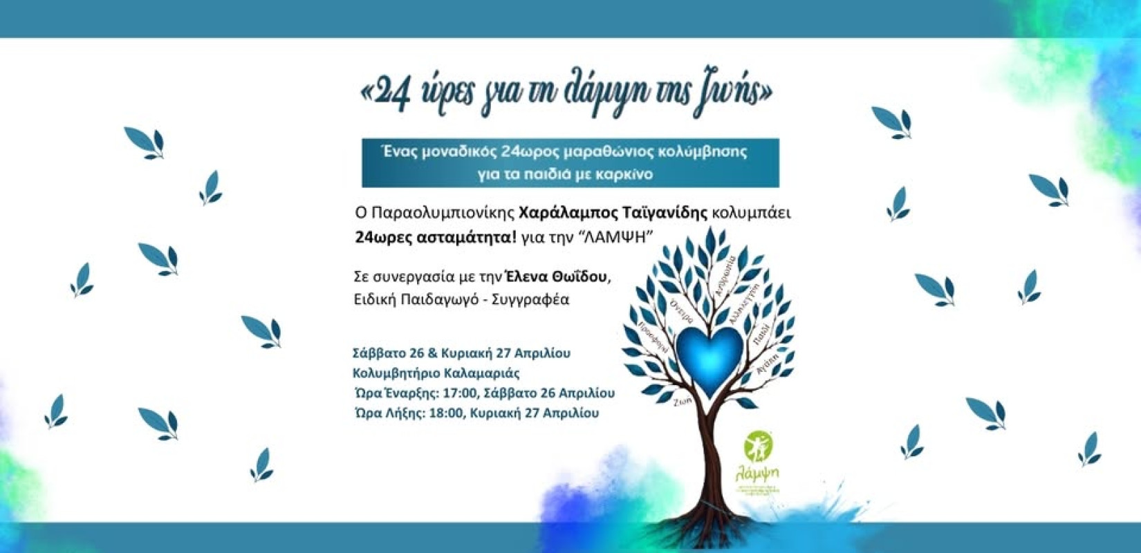 Θεσσαλονίκη: «24 Ώρες για τη Λάμψη της Ζωής» - Ένας μοναδικός μαραθώνιος κολύμβησης για τα παιδιά με καρκίνο