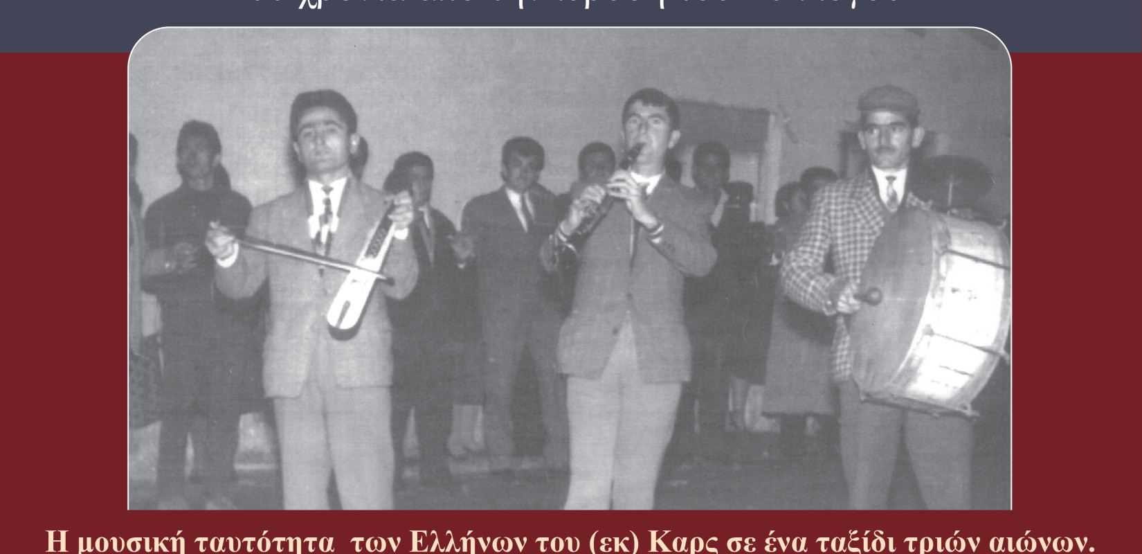 Ο Δήμος Καλαμαριάς τιμά τη μουσική Ταυτότητα των Ελλήνων του Καρς