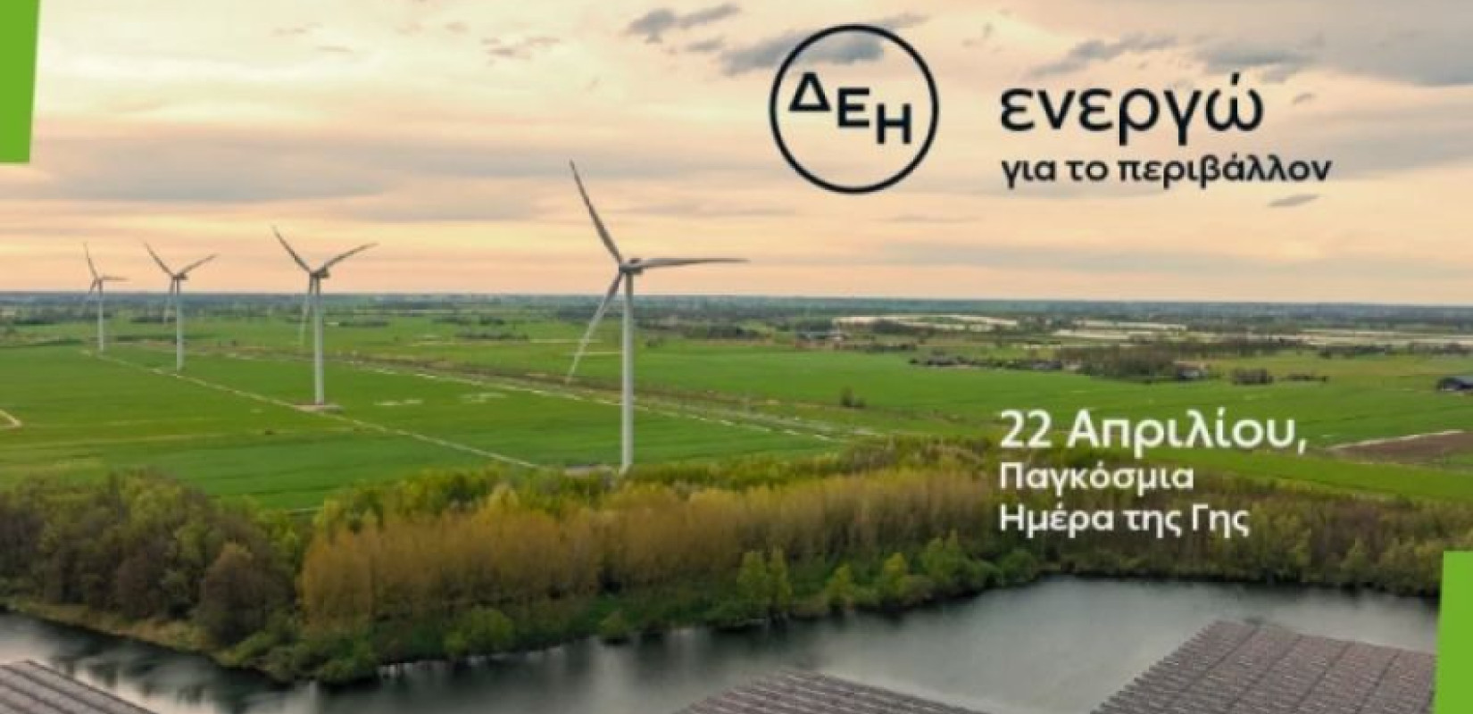 ΔΕΗ: Επενδύει στην καθαρή ενέργεια για βιώσιμη ανάπτυξη