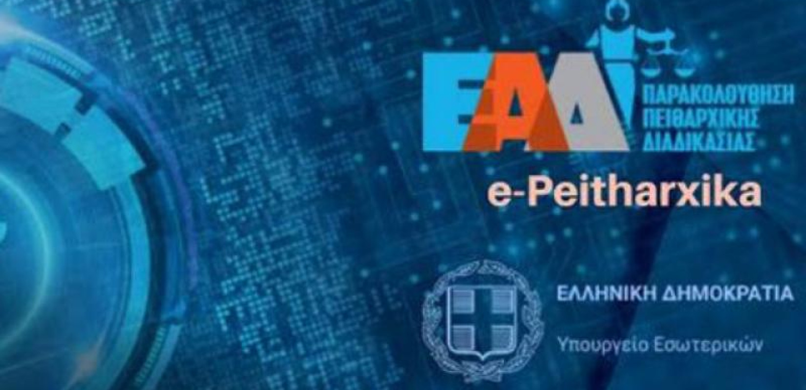 e-Peitharxika: Τα πρώτα στοιχεία δείχνουν ότι αυξάνεται ο ρυθμός έκδοσης πειθαρχικών αποφάσεων στο Δημόσιο