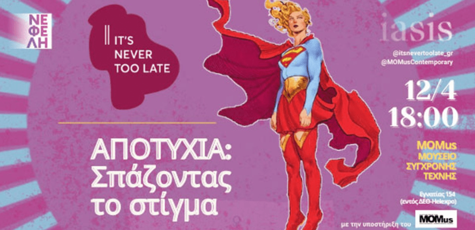 Θεσσαλονίκη: H Αποτυχία σε όλες τις ηλικιακές φάσεις- Δράση ενδυνάμωσης για όλες τις γυναίκες