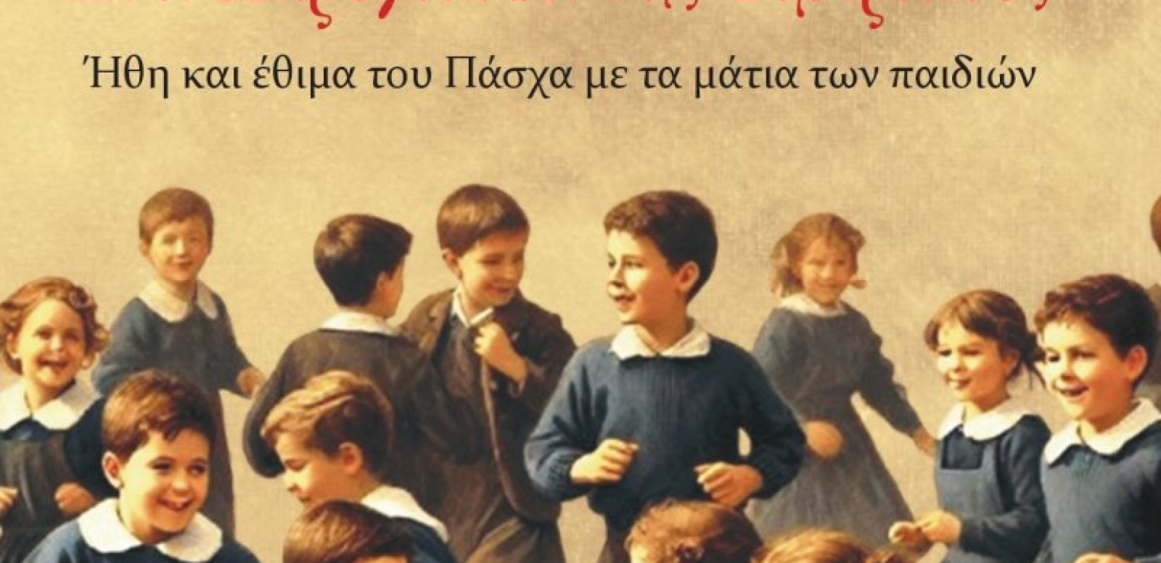 Θάσος: Τα έθιμα του Πάσχα γίνονται αξίες ζωής με φόντο το Λεωνίδιο και τη λίμνη Τιβεριάδα