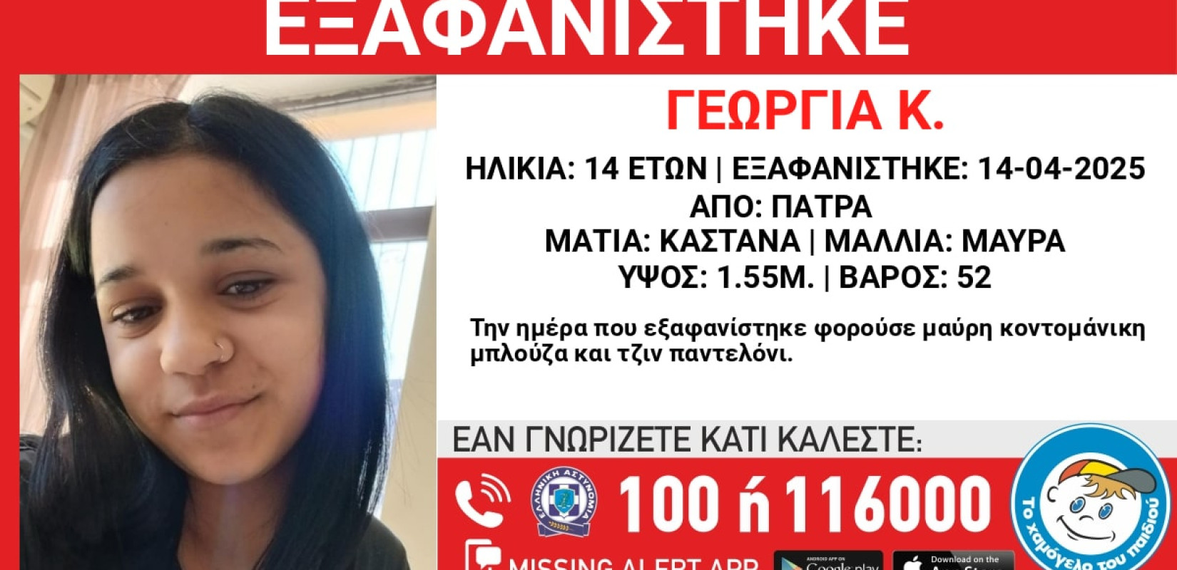 Πάτρα: Συναγερμός στις αρχές με την εξαφάνιση 14χρονης